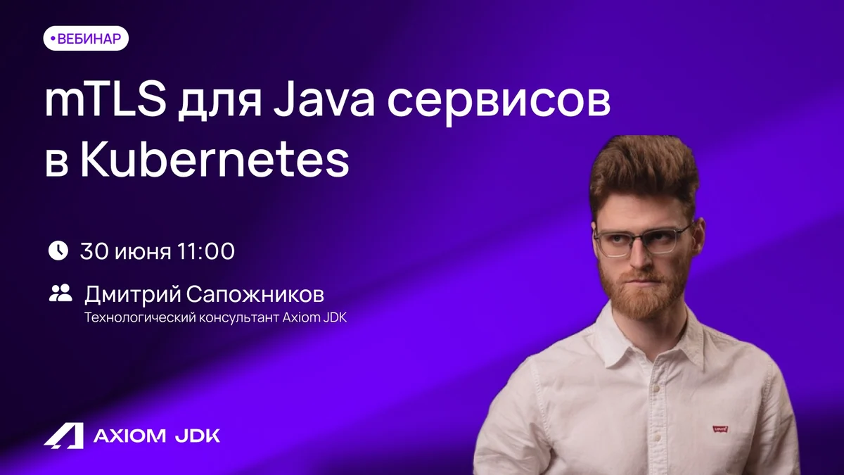 Вебинар «mTLS для Java сервисов в Kubernetes»