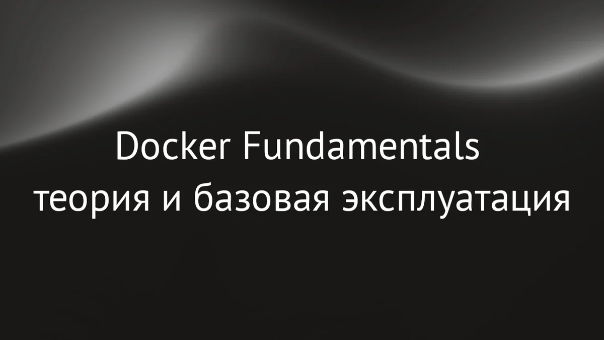 Docker Fundamentals: теория и базовая эксплуатация