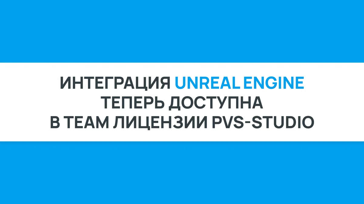 PVS-Studio стал доступнее для Unreal Engine-разработчиков: поддержка UE теперь и в Team лицензиях