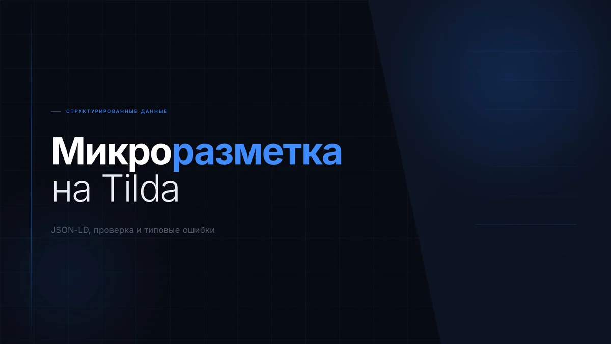 Микроразметка на Tilda: внедрение JSON-LD, проверка и типовые ошибки