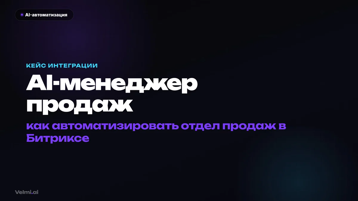 Как мы автоматизировали отдел продаж в Bitrix24 с помощью ИИ