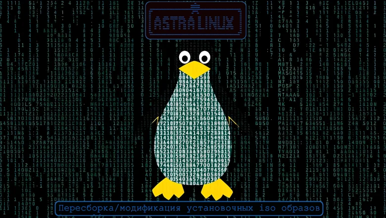 Installer на стероидах. Модификация установочных образов Astra linux