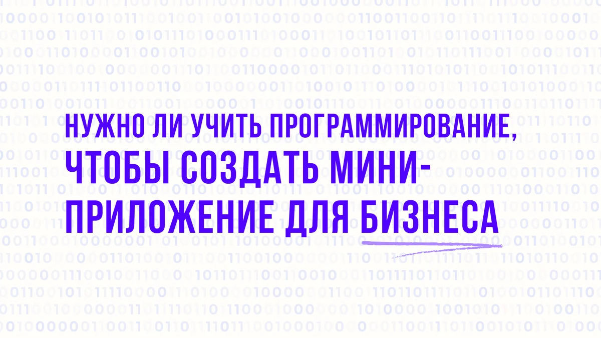 Надо ли знать языки программирования, чтобы создать мини-приложение в Telegram и MAX