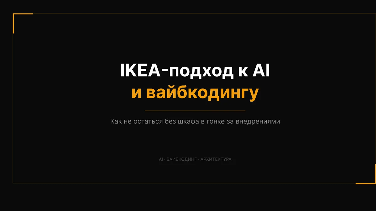 IKEA-подход к AI и вайбкодингу: как не остаться без шкафа в гонке за внедрениями