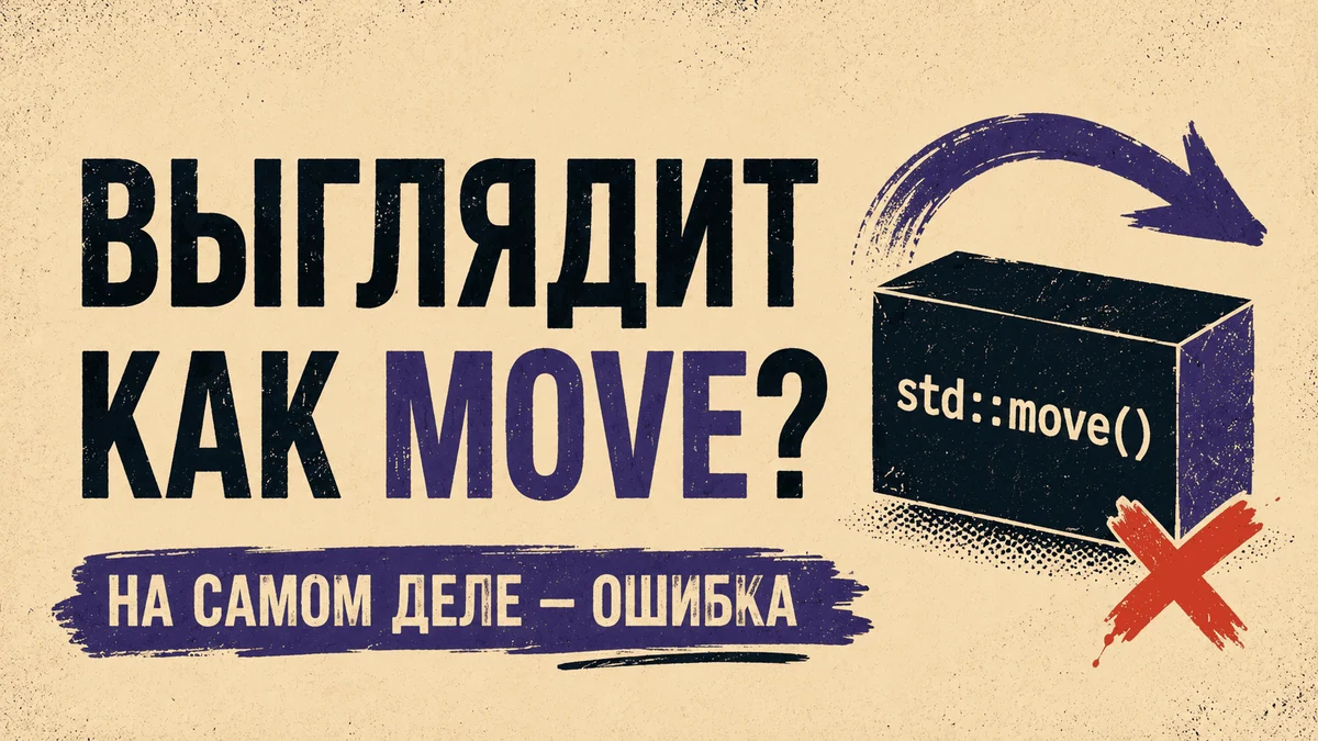 Move‑семантика в C++: пять задач, в которых легко ошибиться