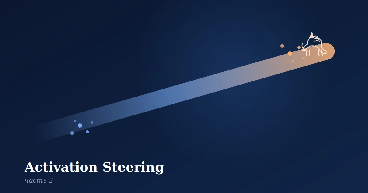 Можно ли лучше? Activation Steering, pt 2: repeng, pyreft и другие способы найти вектор правильнее