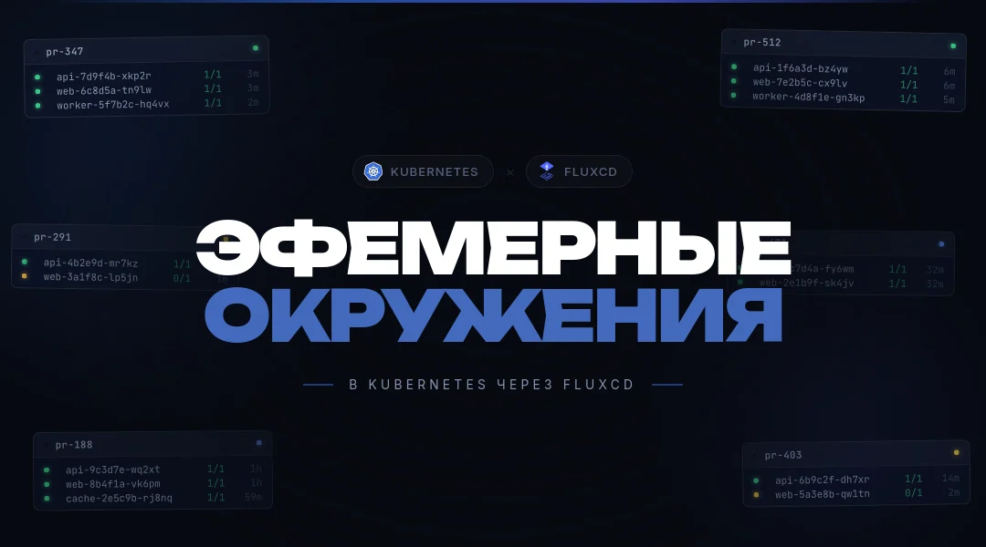 Pull request открыл — стенд появился. Закрыл — исчез. Эфемерные окружения в kubernetes через FluxCD