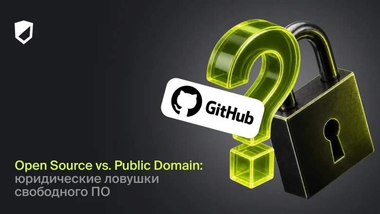 Open Source vs. Public Domain: юридические ловушки свободного ПО