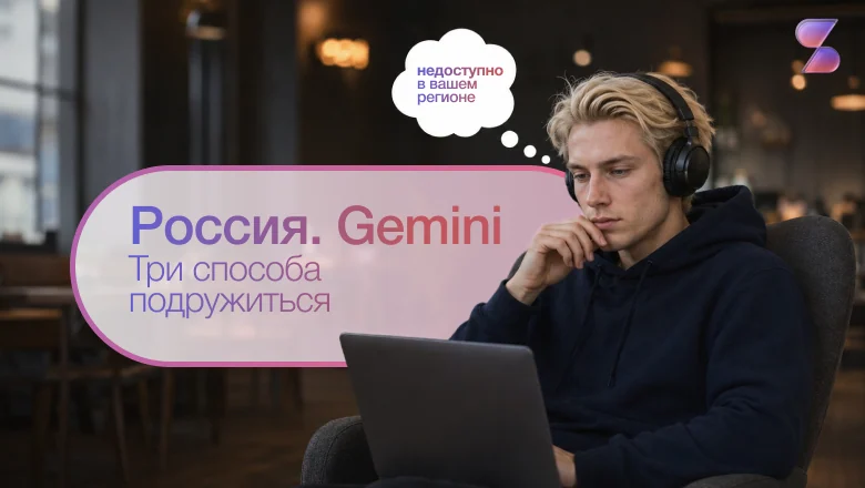 Как использовать Gemini в России в 2026