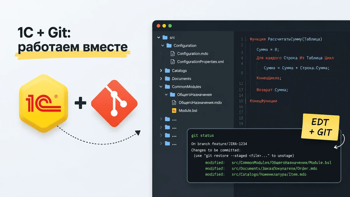 Командная разработка на 1С через EDT и Git: пошаговая настройка проекта