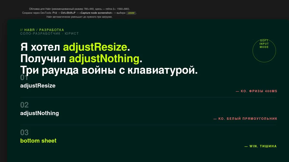 Я хотел adjustResize. Получил adjustNothing. Три раунда войны с Android-клавиатурой в WebView