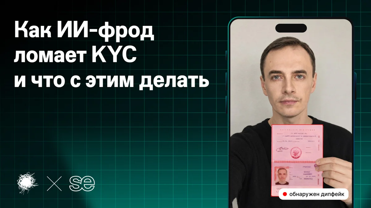 Почему паспорту на экране больше нельзя верить: как ИИ-фрод ломает KYC и что с этим делать