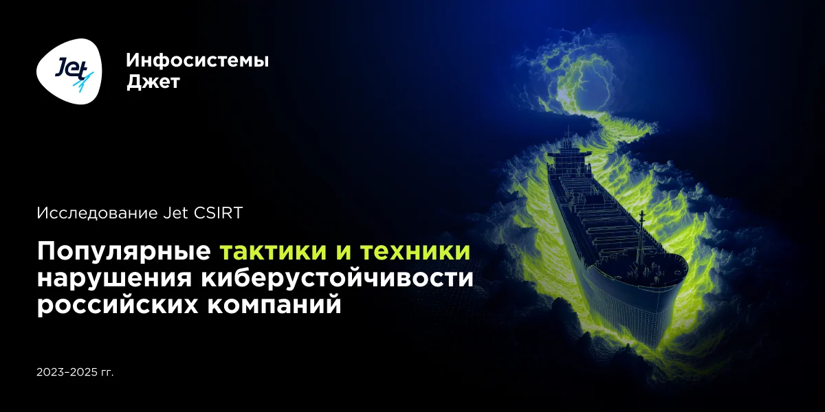 Как и чем ломали российские компании. Исследование Jet CSIRT