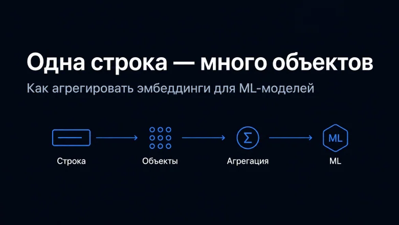 Одна строка — много объектов: как агрегировать эмбеддинги для ML-моделей