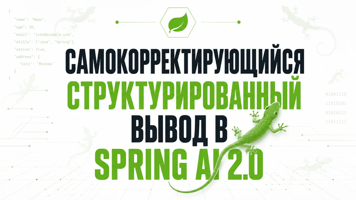 Самокорректирующийся структурированный вывод в Spring AI 2.0
