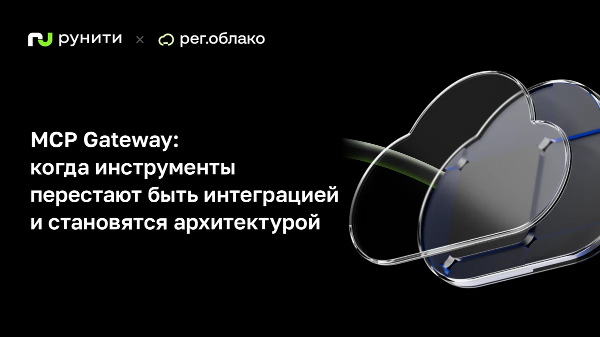 MCP Gateway: когда инструменты перестают быть интеграцией и становятся архитектурой