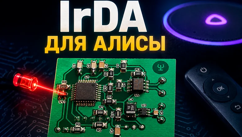 IrDA для Алисы