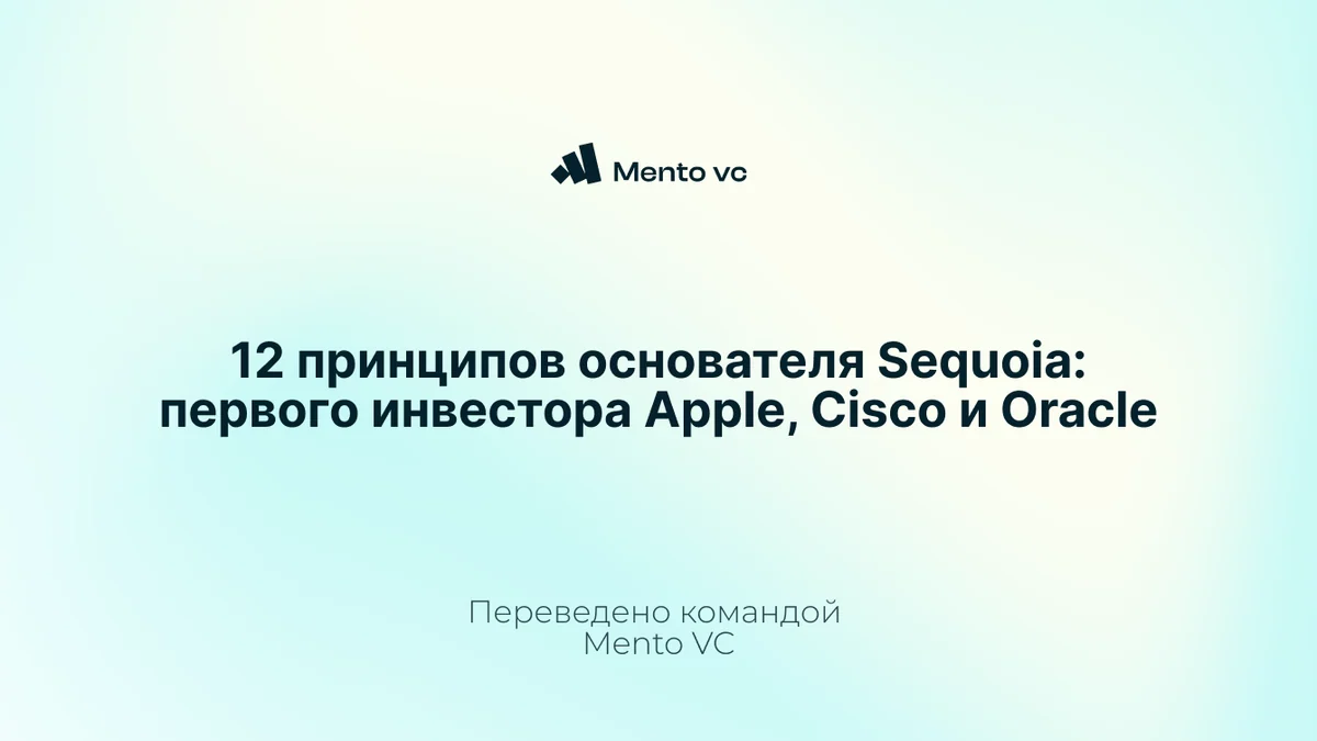 12 принципов основателя Sequoia: первого инвестора Apple, Cisco и Oracle