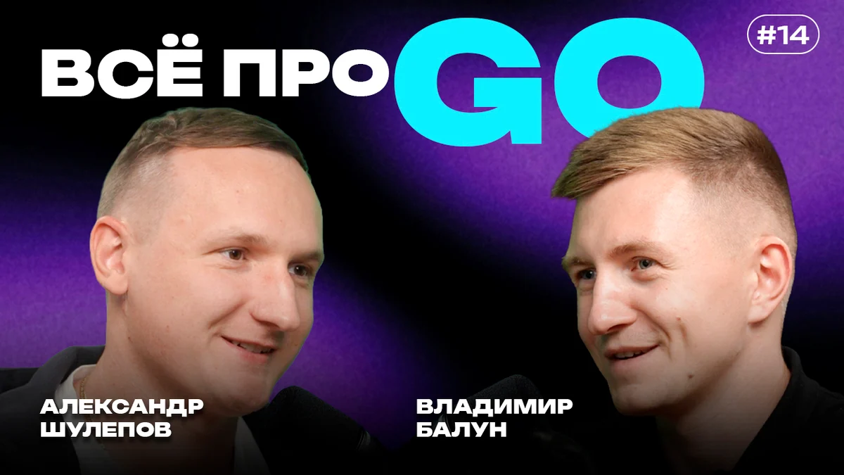 Go без мифов: переход с C++, highload, рынок, зарплаты и путь разработчика — интервью с Владимиром Балуном