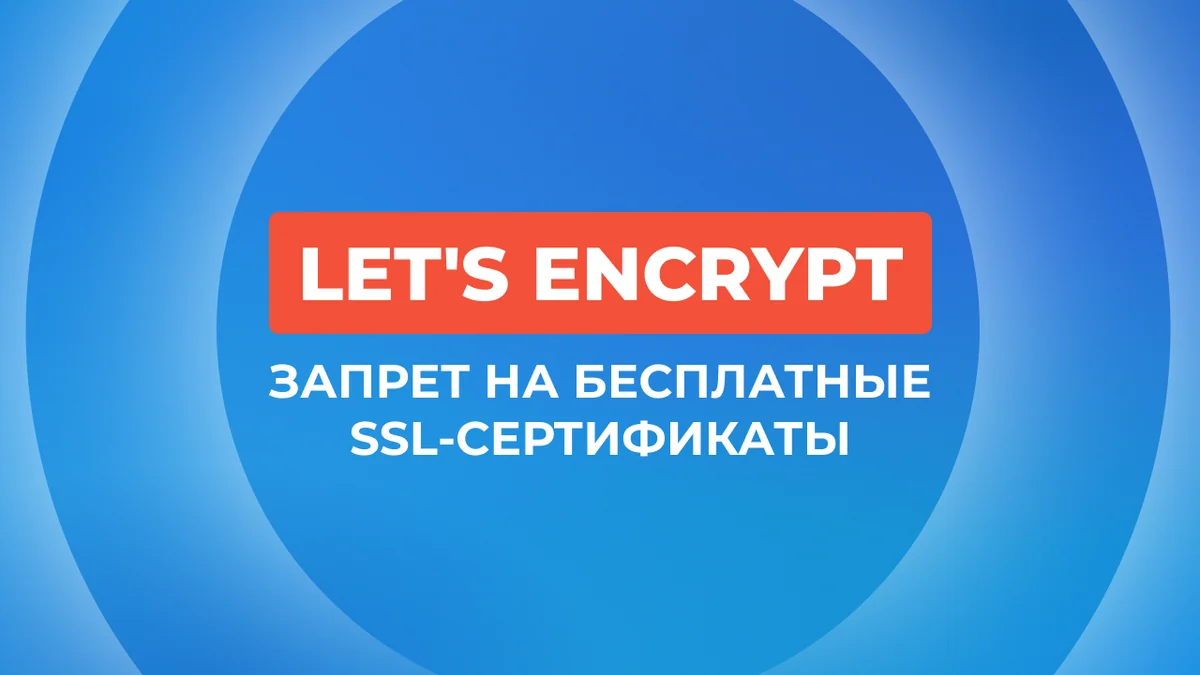 Let's Encrypt больше не вариант? Обзор альтернатив
