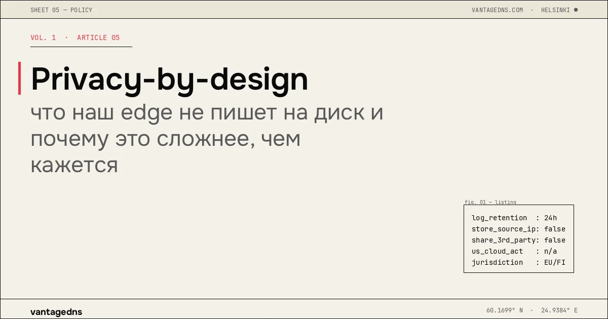 Privacy-by-design: что наш edge не пишет на диск и почему это сложнее, чем кажется