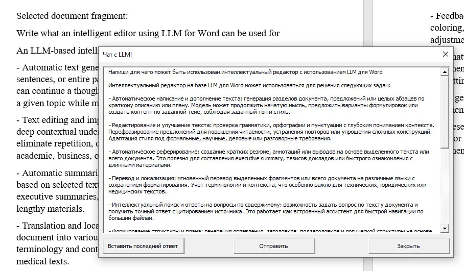 Интеграция LLM в MS Word с помощью VBA