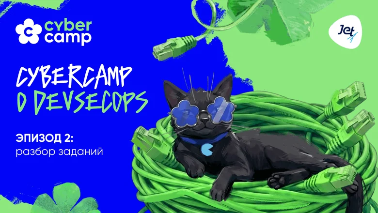 DevSecOps на практике: райтапы заданий с митапа CyberCamp глазами тех, кто их придумал