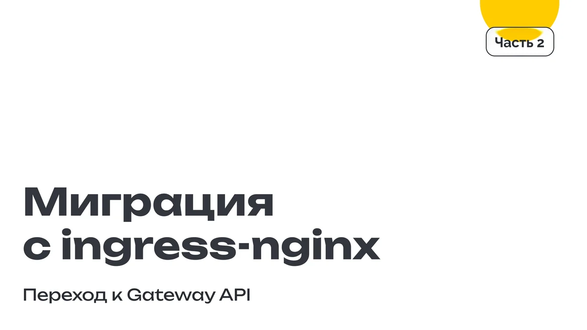Миграция с ingress-nginx: переход к Gateway API