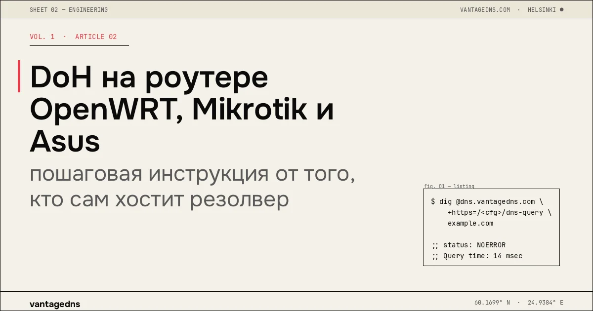 DoH на роутере OpenWRT, Mikrotik и Asus: пошаговая инструкция от того, кто сам хостит резолвер