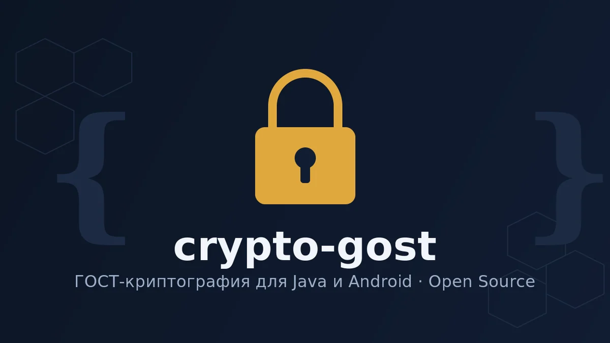 crypto-gost — криптографическая библиотека алгоритмов ГОСТ на Java и Android