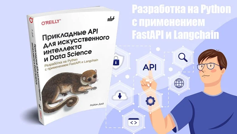 Новинка: Прикладные API для искусственного интеллекта и Data Science