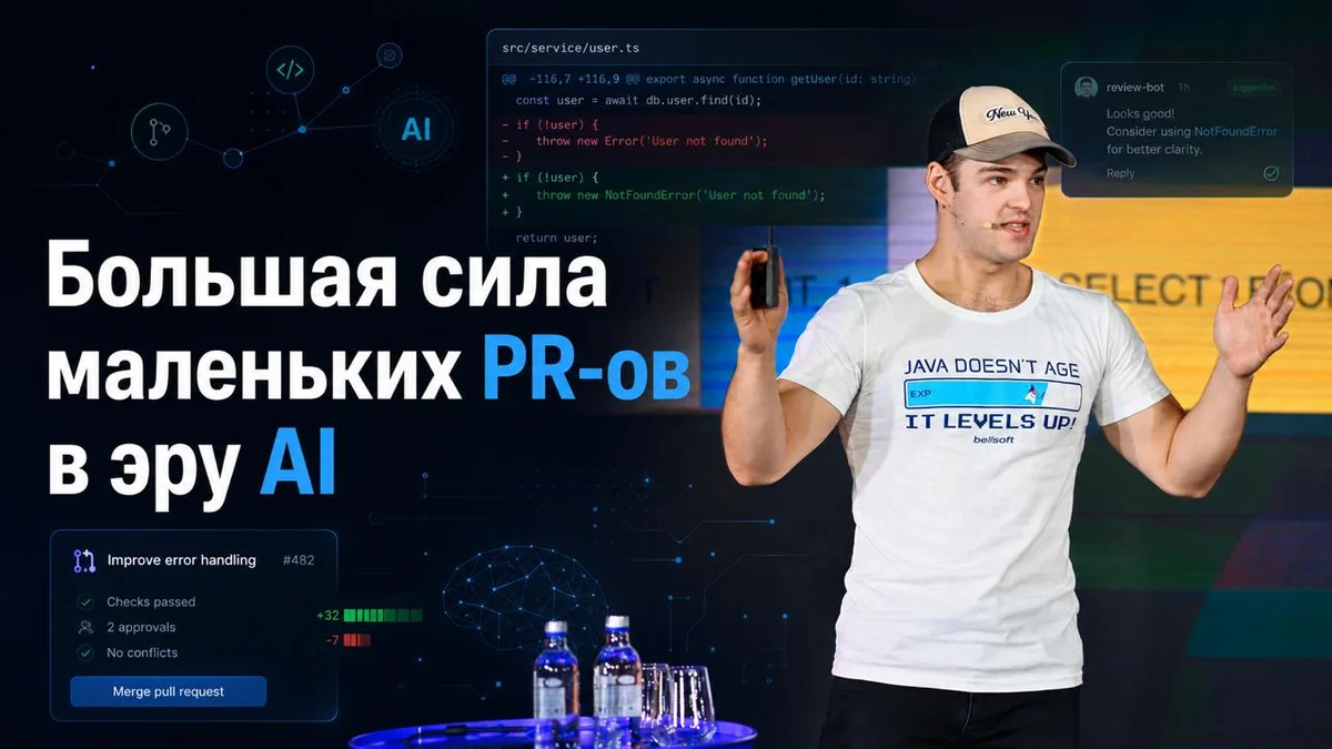 Большая сила маленьких PR-ов в эру AI
