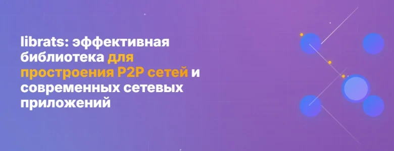 librats: Выпуск версии 1.0.x (библиотека для распределённых P2P-приложений). Так же релиз rats-search 2.0.28