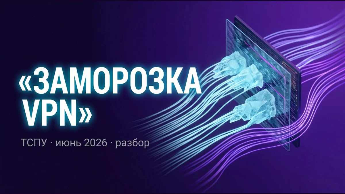 Заморозка по fingerprint: как ТСПУ в июне 2026 ломает соединения по поведению, а не по протоколу