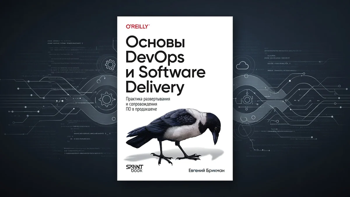 Книга: «Основы DevOps и Software Delivery. Практика развертывания и сопровождения ПО в продакшене»
