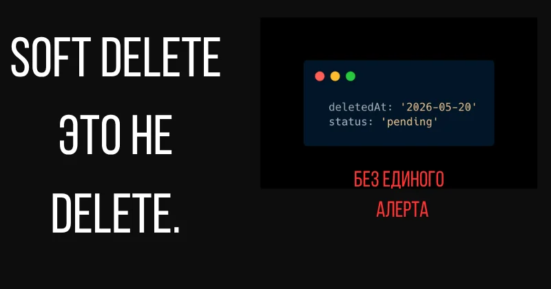 GHOST-01: soft delete — это не delete