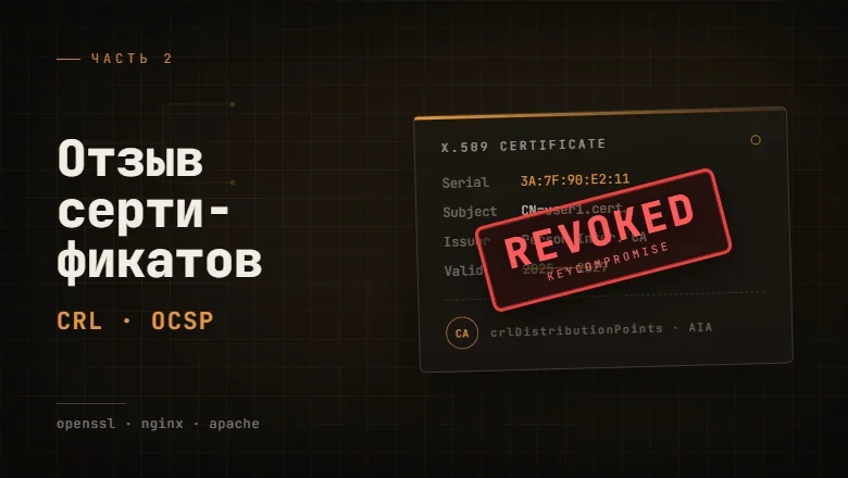 От Root CA до User Authorization в nginx+apache. Часть 2. Отзыв сертификатов, CRL и OCSP