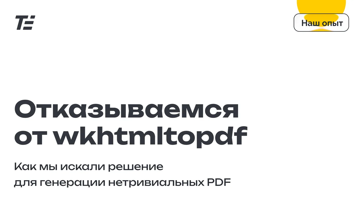 Отказываемся от wkhtmltopdf: как мы искали решение для генерации нетривиальных PDF