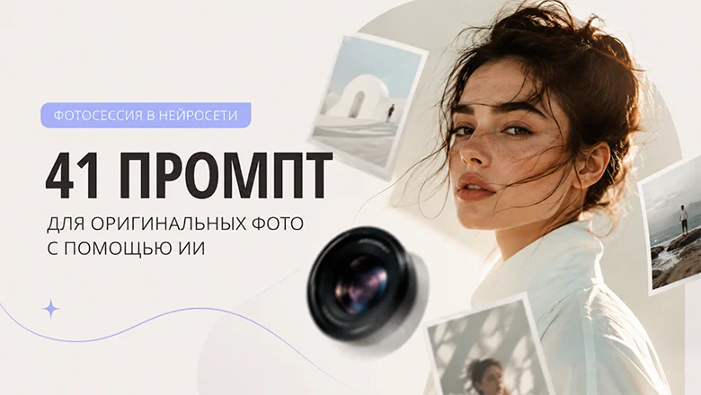 Фотосессия в нейросети: 41 промпт для реалистичных ИИ-фото