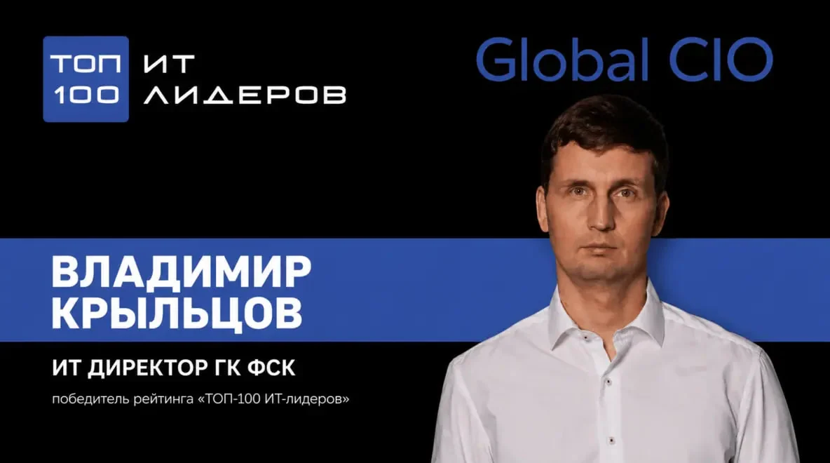 Победитель ТОП-100 CIO Владимир Крыльцов: «70% ИИ проектов не взлетают. Внедряйте ИИ туда, где понятен ROI»