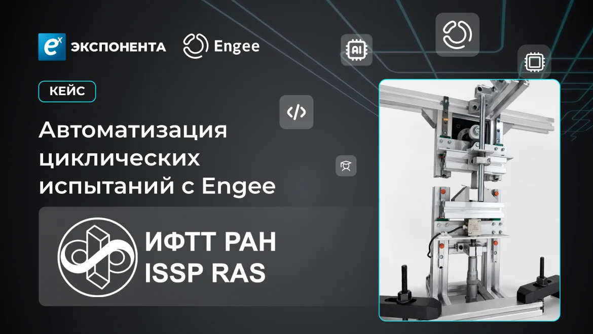 Автоматизация циклических испытаний с Engee