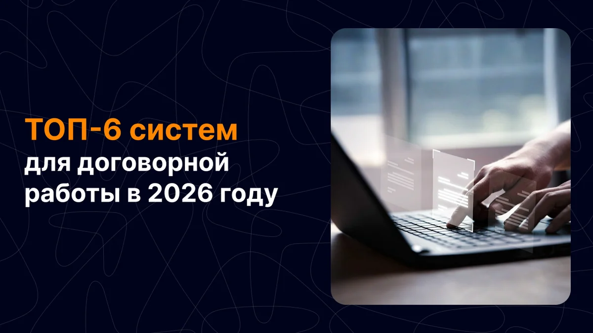 ТОП-6 систем для договорной работы в 2026 году