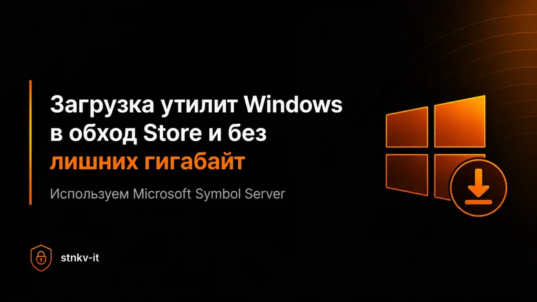 Загрузка утилит Windows в обход Store и без лишних гигабайт: используем Microsoft Symbol Server