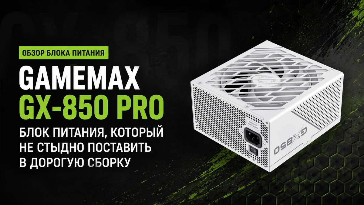 Gamemax GX-850 PRO: блок питания, который не стыдно поставить в дорогую сборку