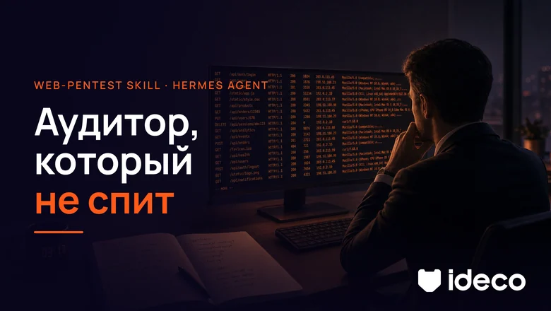 Web-pentest skill в Hermes Agent: как агент проводит пентест веб-приложений