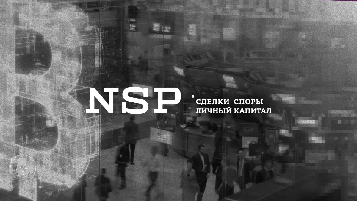 АБ NSP проведет стратегический брифинг о новых правилах крипторынка в России