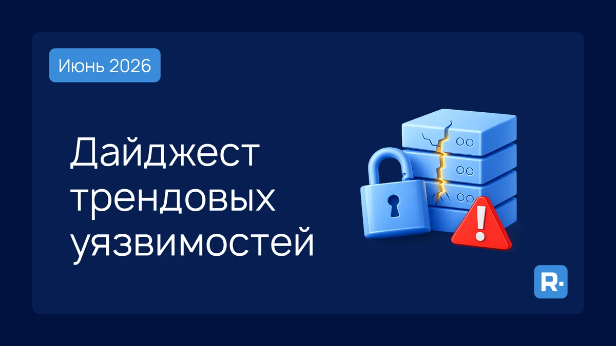 В фокусе RVD: трендовые уязвимости июня