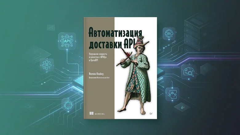 Книга: «Автоматизация доставки API. Улучшаем скорость и качество с APIOps и OpenAPI»