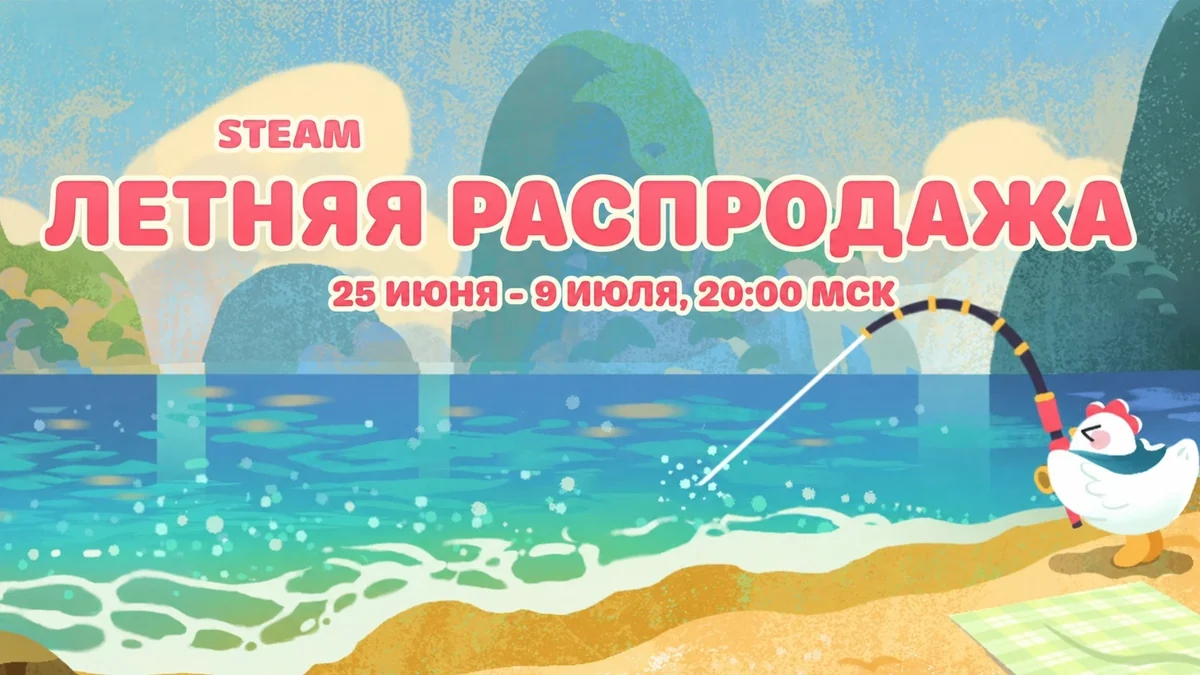 Летняя распродажа Steam 2026 — лучшие игры по скидке