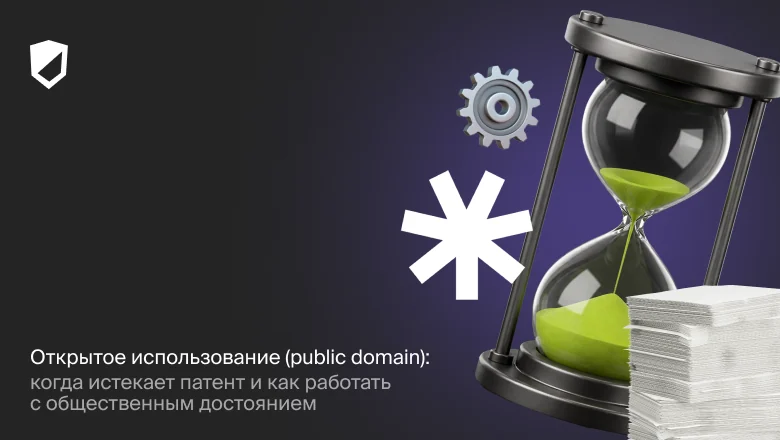 Открытое использование (public domain): когда истекает патент и как работать с общественным достоянием